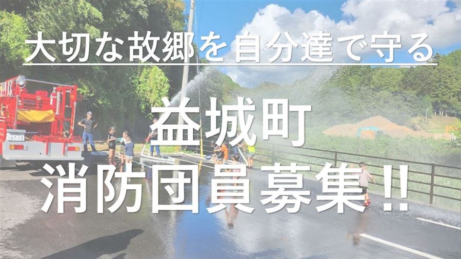大切な故郷を自分たちで守る　益城町消防団員募集