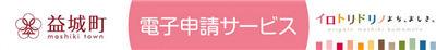 益城町電子申請サービス