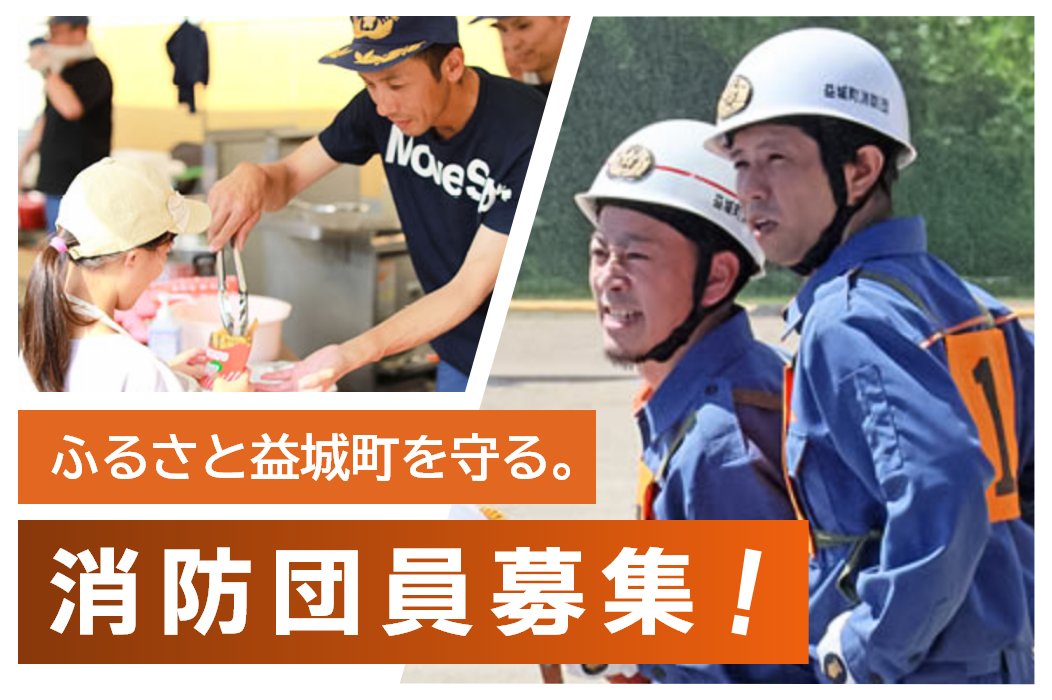 ふるさと益城町を守る　消防団員募集！