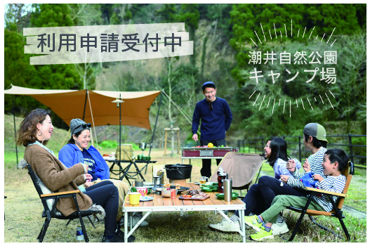 潮井自然公園キャンプ場　利用申請受付中