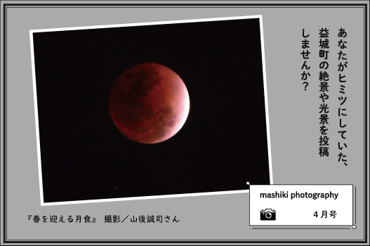 マシキフォトグラフィー4月号『春を迎える月食』