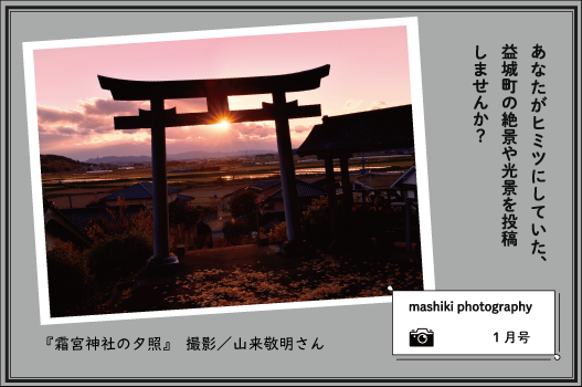 マシキフォトグラフィー1月号『霜宮神社の夕照』