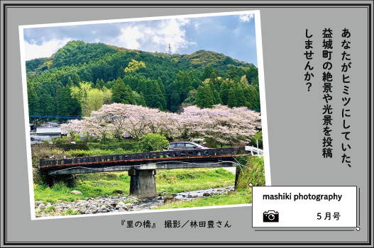 マシキフォトグラフィー5月号『里の橋』