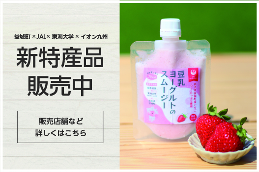 益城町×JAL×東海大×イオン九州　新特産品販売中
