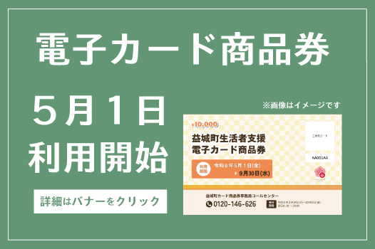電子カード商品券　詳細はバナーをクリック