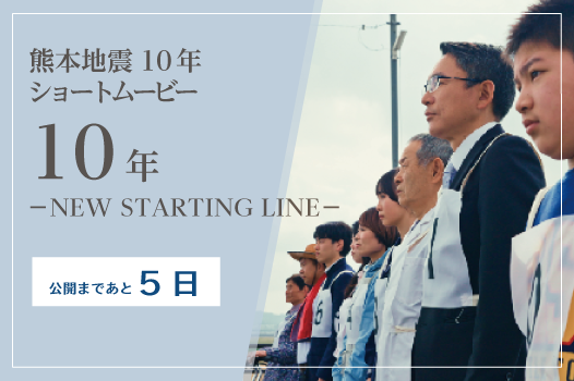震災10年ショートムービーまもなく公開