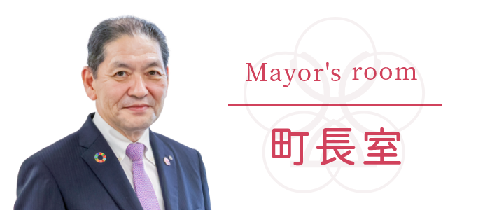 町長室