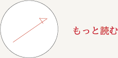 もっと読む