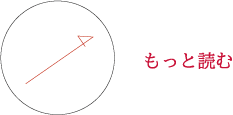 もっと読む