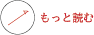 もっと読む