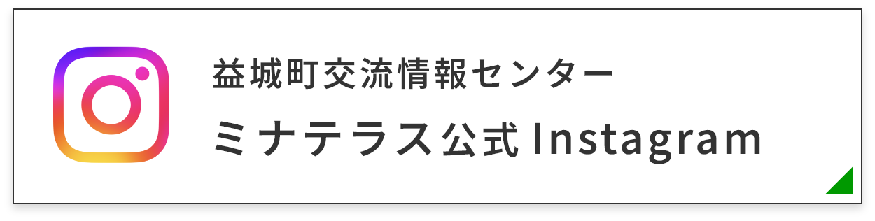益城町交流情報センターミナテラス公式Instagram
