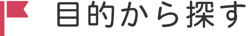 目的から探す