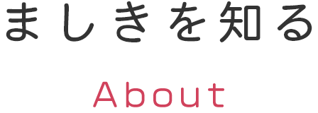 ましきを知る