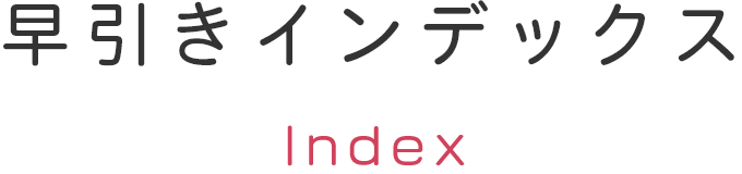 早引きインデックス