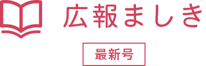 広報ましき