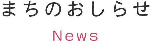 まちのお知らせ
