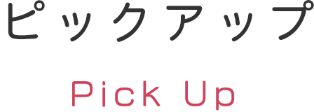 ピックアップ