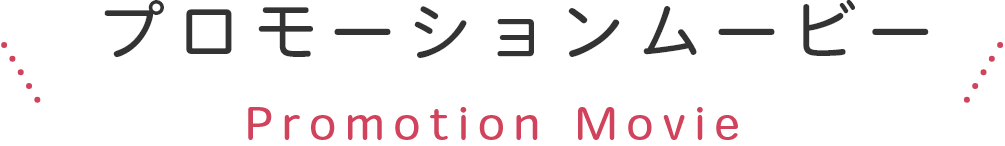 プロモーションムービー