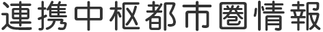 連携中枢都市圏情報