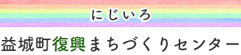 益城町復興まちづくりセンター