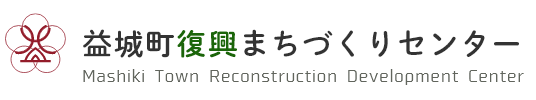 益城町　益城町復興まちづくりセンター