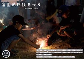 宮園地区秋まつり