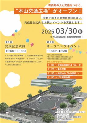 木山交通広場オープニングイベント