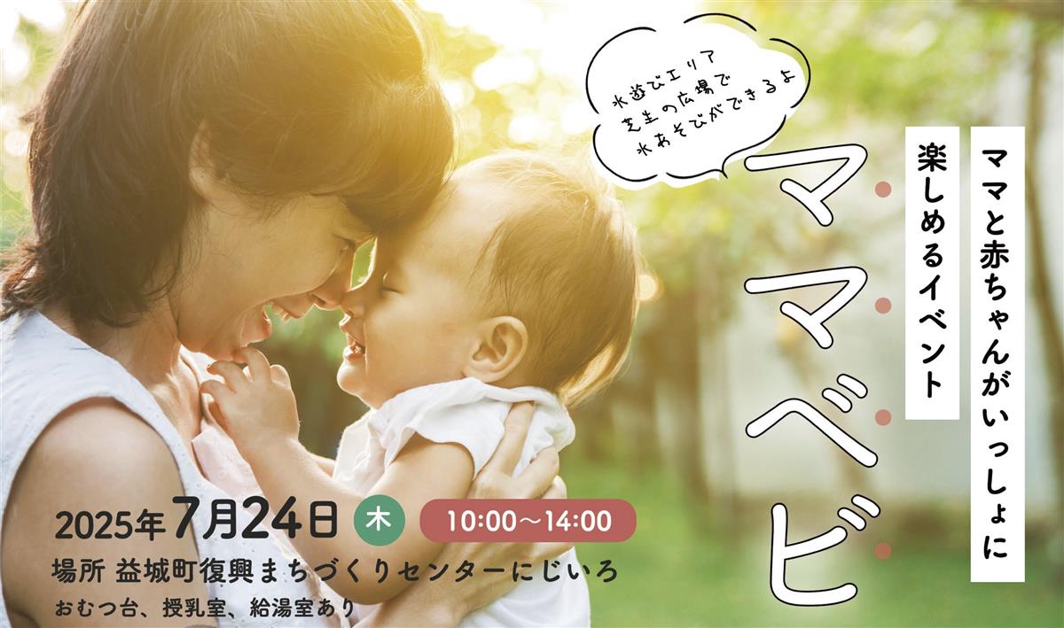 子育て支援事業『ママベビ』サムネの画像