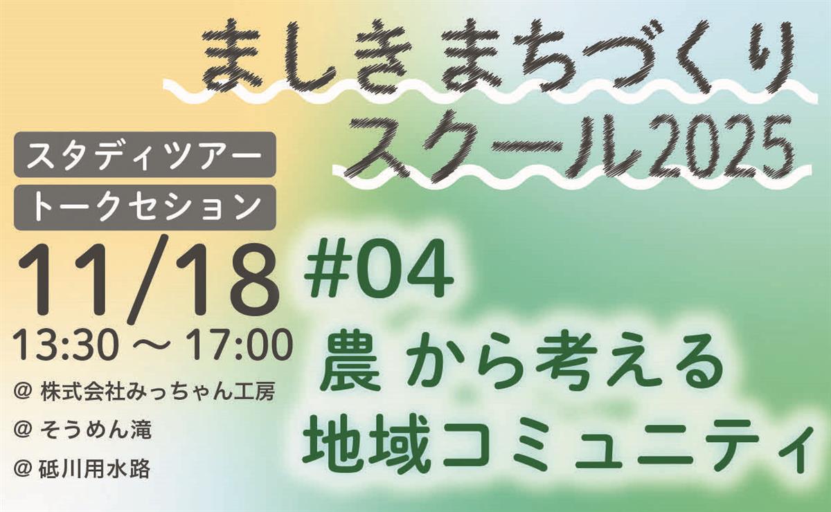 11月18日（火曜日）開催　ましきまちづくりスクール#4の画像