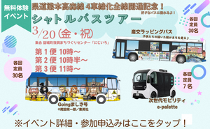 3月20日（金・祝）県道熊本高森線４車線化全線開通記念！ シャトルバスツアーの開催についての画像