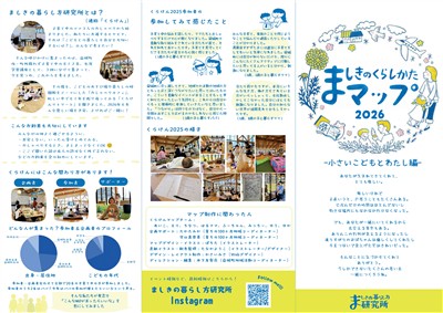 ましきのくらしかたマップ（表）