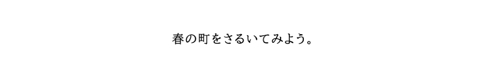 春の町をさるいてみよう。