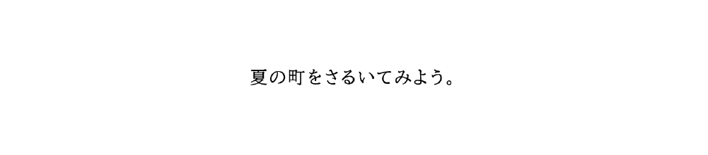 夏の町をさるいてみよう。