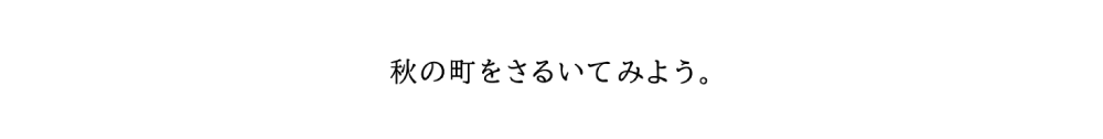 秋の町をさるいてみよう。