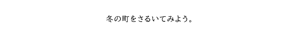 冬の町をさるいてみよう。