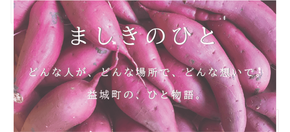 ましきのひと　どんな人が、どんな場所で、どんな想いで。益城町の、ひと物語。 （たくさんのからいもの画像）