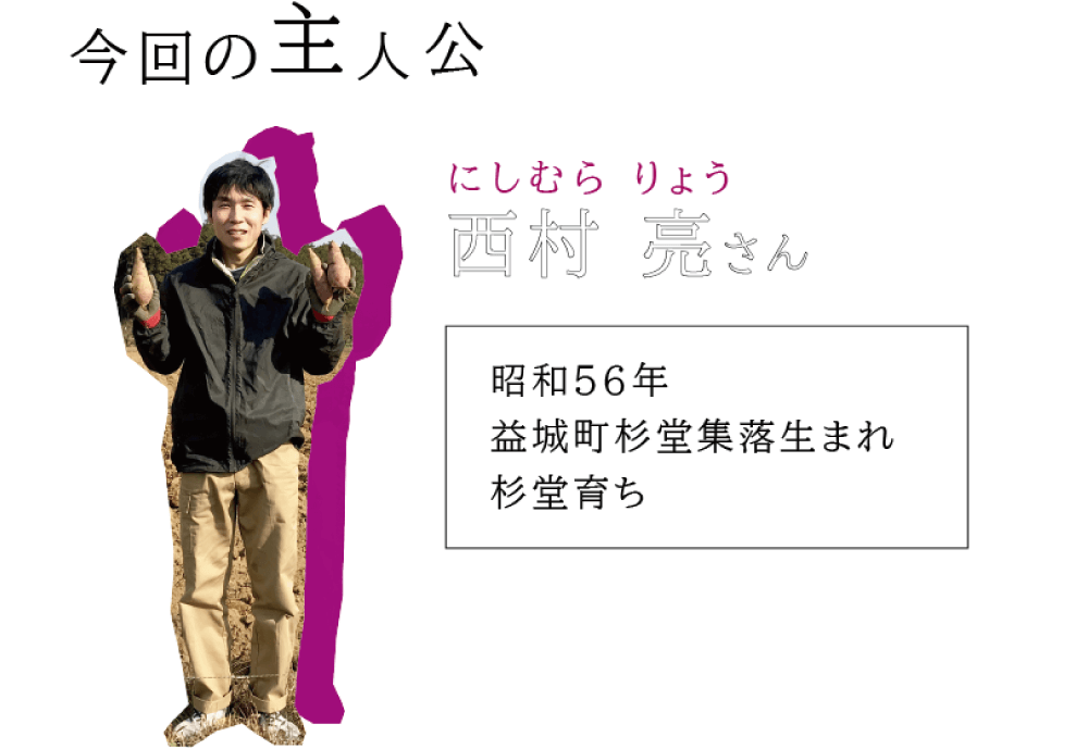 今回の主人公　西村亮（にしむらりょう）さん 昭和56年益城町杉堂集落生まれ杉堂育ち （西村さんがからいもを持った写真）