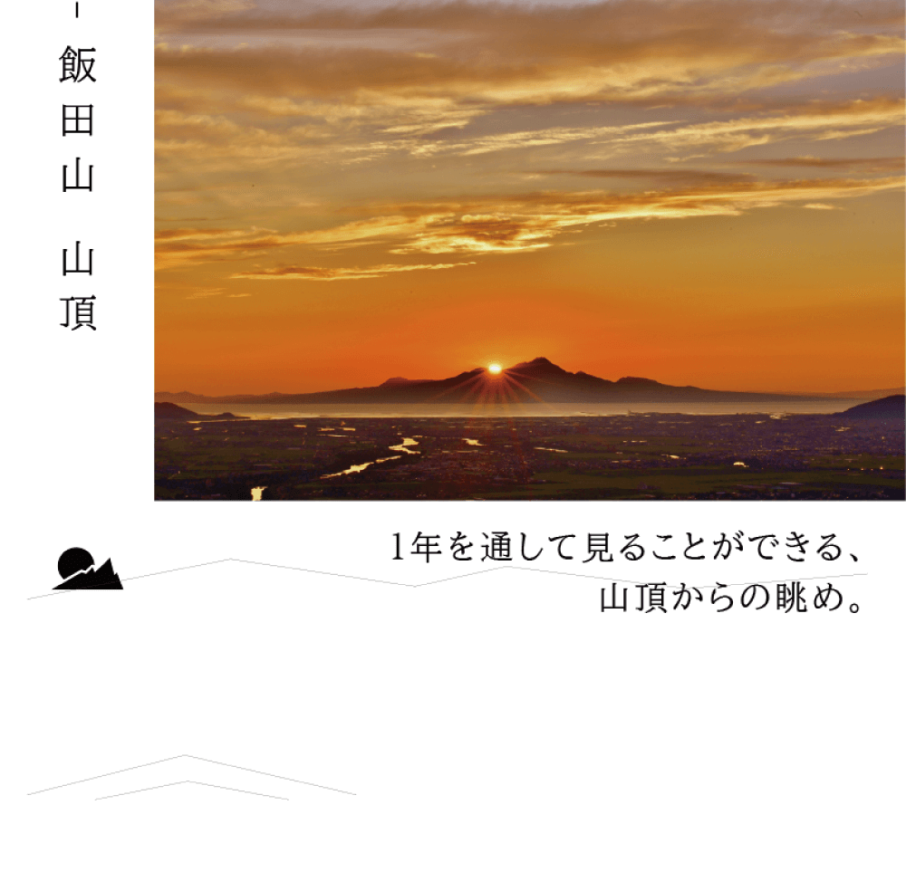 飯田山山頂　一年を通して見ることができる、山頂からの眺め。