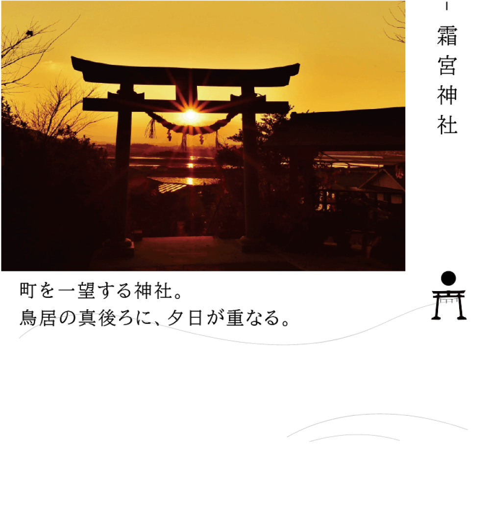 霜宮神社　町を一望する神社。鳥居の真後ろに、夕日が重なる。