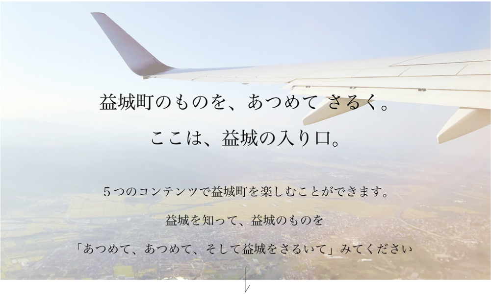 益城町のものを、あつめてさるく。 5つのコンテンツで益城町を楽しむことができます。 益城を知って、益城のものを 「あつめて、あつめて、そして益城をさるいて」みてください。