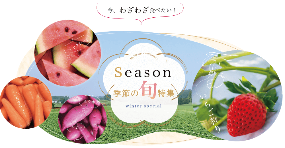 今、わざわざ食べたい！ Season 季節の旬特集 （イチゴ、スイカ、にんじん、サツマイモ。益城町の冬の旬のイメージ画像）