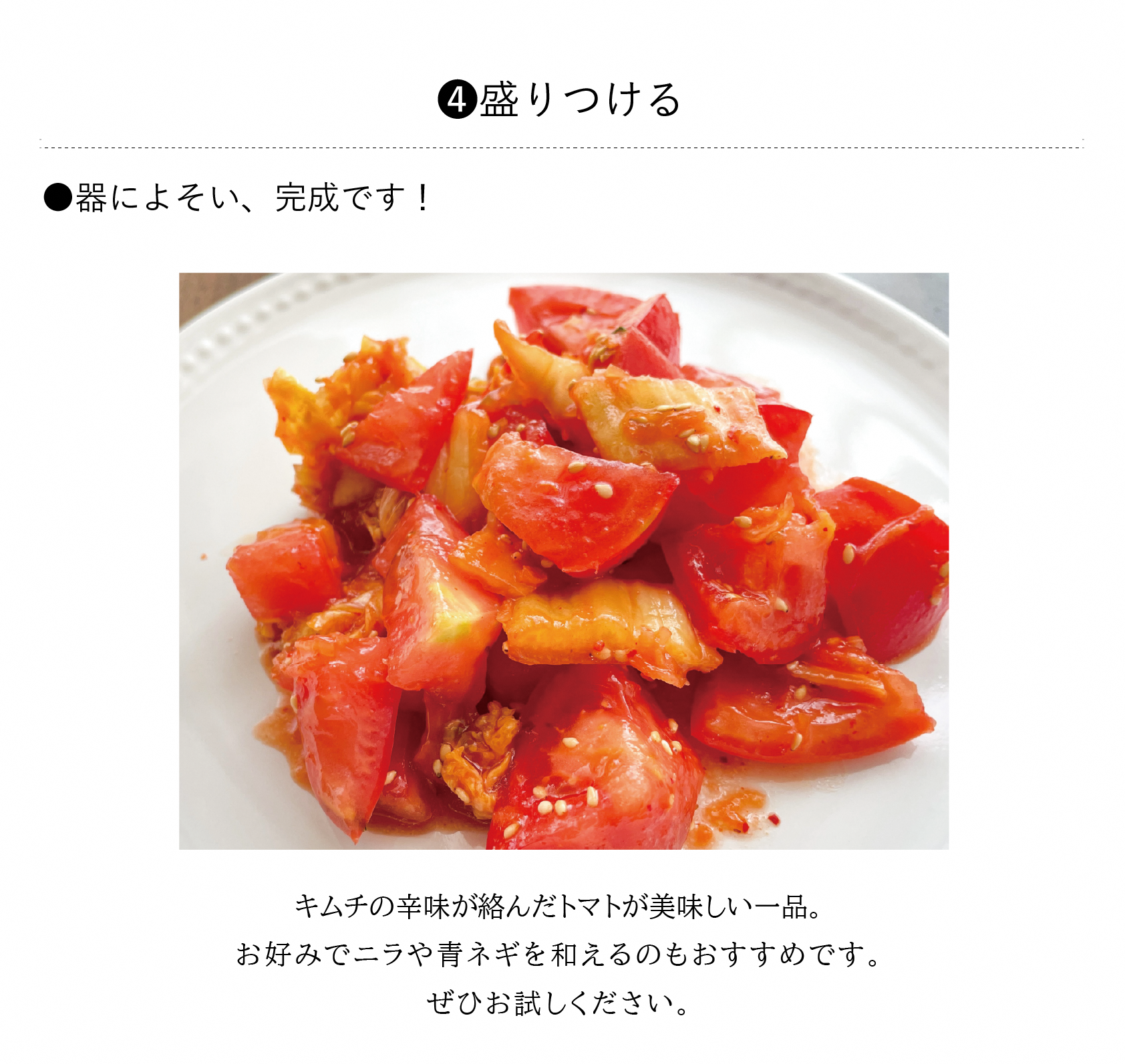 トマトキムチ004