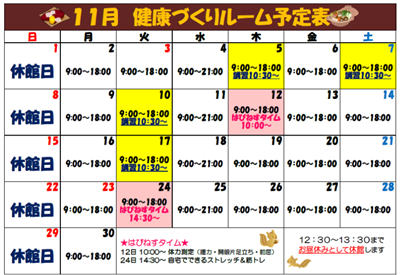 11月ルーム予定表