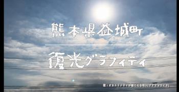 益城町復光グラフィティのイメージ画像の画像