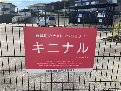 チャレンジショップキニナル看板