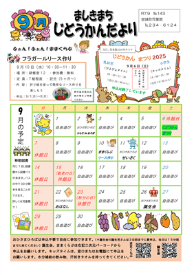 児童館だより9月号