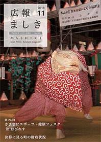 広報ましき 2018年11月号 表紙