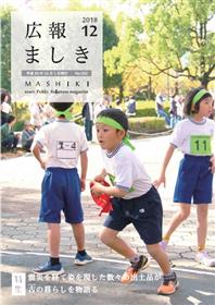 広報ましき　2018年12月号 表紙