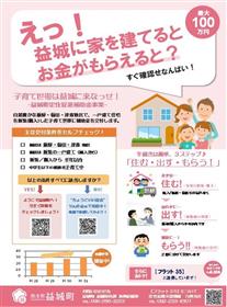 定住促進補助金事業チラシ