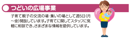 つどいの広場